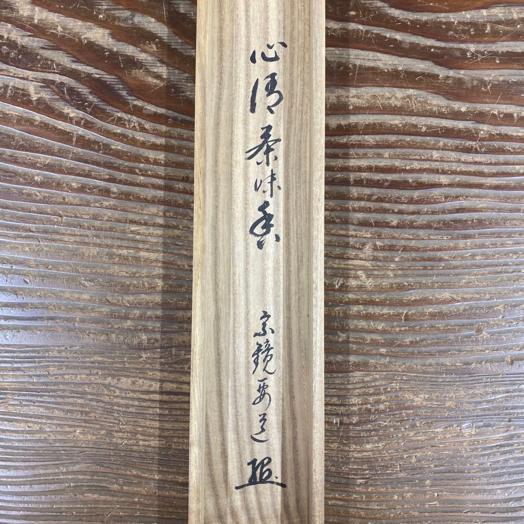 美品 掛け軸 雪尾要道作「心清茶味香」前大徳 共箱 禅語 茶掛け