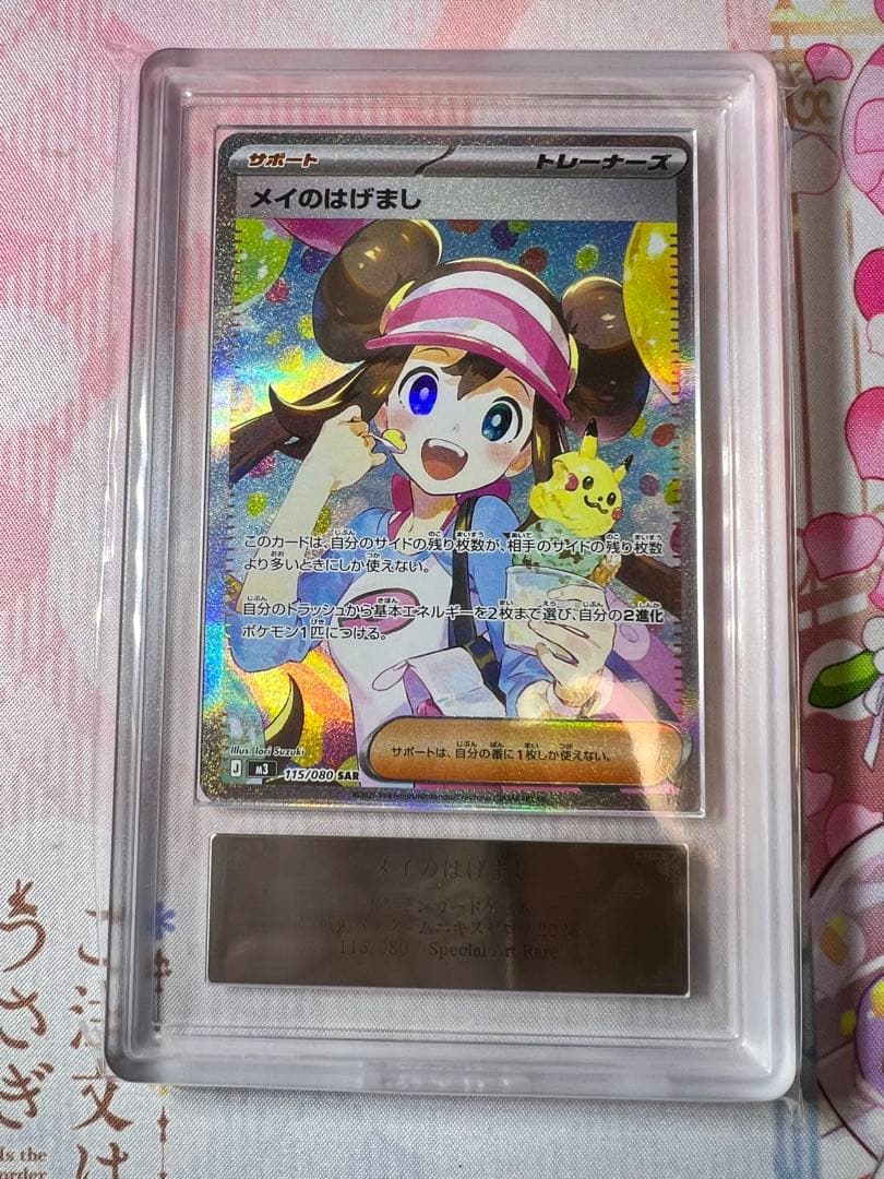 メイのはげまし　SAR ARS10 鑑定品　鑑定書付き