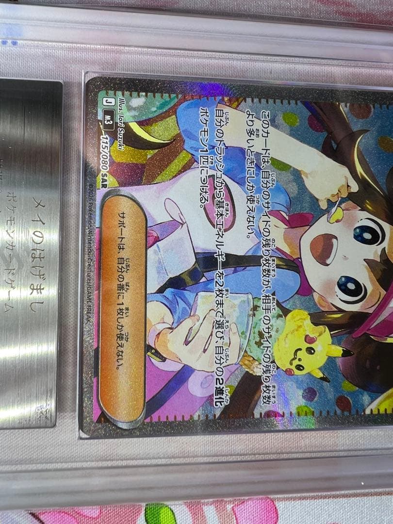 メイのはげまし　SAR ARS10 鑑定品　鑑定書付き