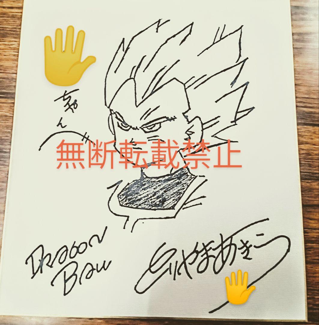 鳥山明先生　直筆サイン　ベジータ
