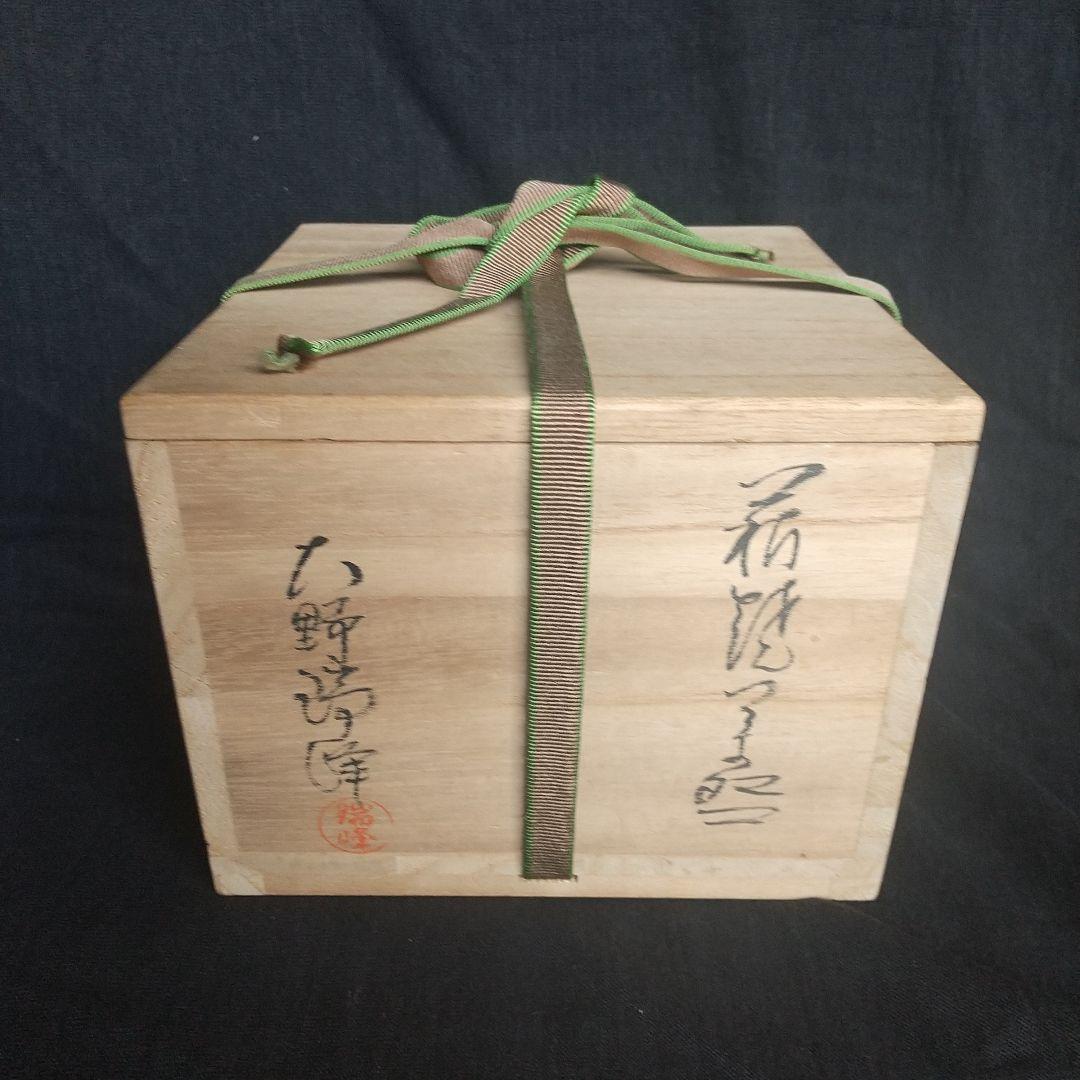 萩焼　大野瑞峰　茶碗　藁灰　黄布・木箱付　長期保管品