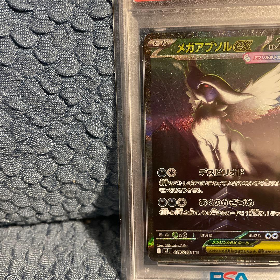 メガアブソル ex SAR PSA10