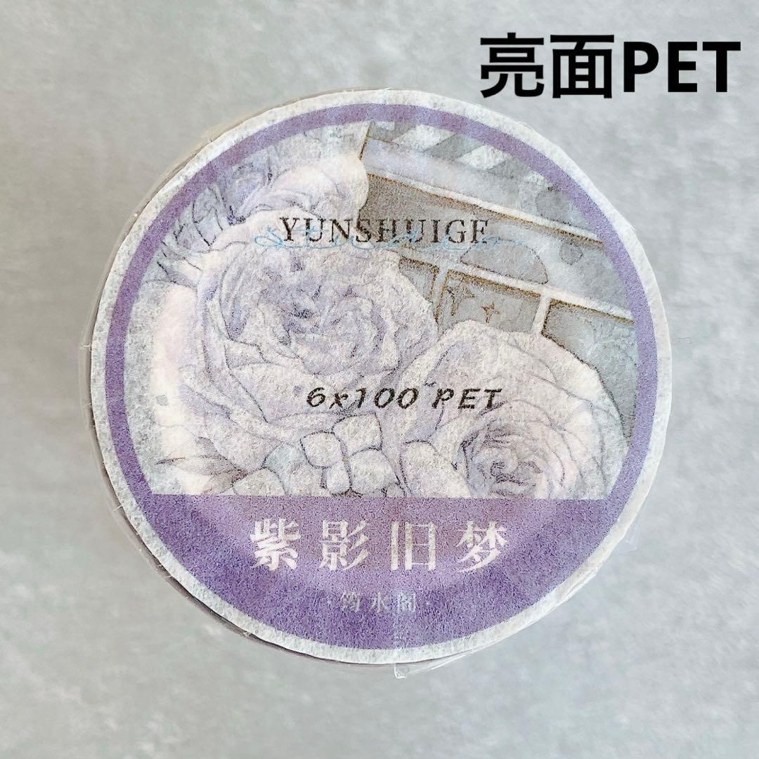 ⭐️SALE⭐️筠水阁文创《紫影旧梦》海外マスキングテープ　マステ 【2180】