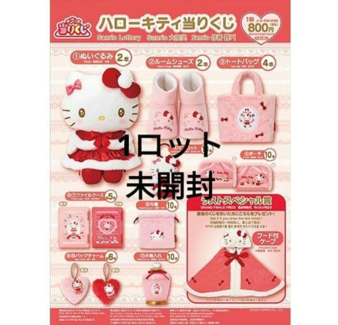 ハローキティ　当りくじ　一番くじ　1ロット　ファミマ　サンリオ　キティ