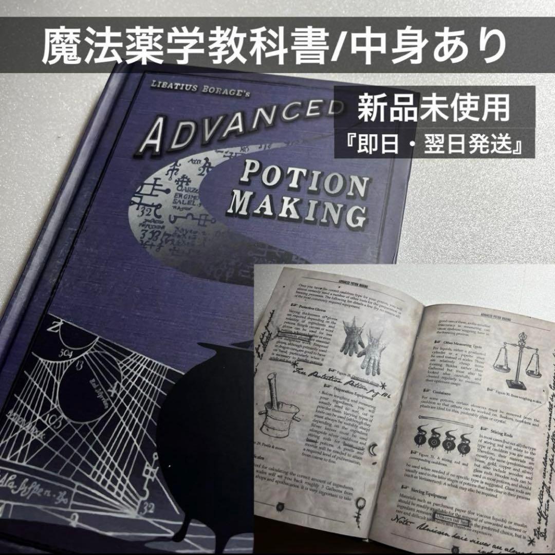 【新品未使用】ハリーポッター　魔法薬学　教科書　中身あり　セブルス・スネイプ