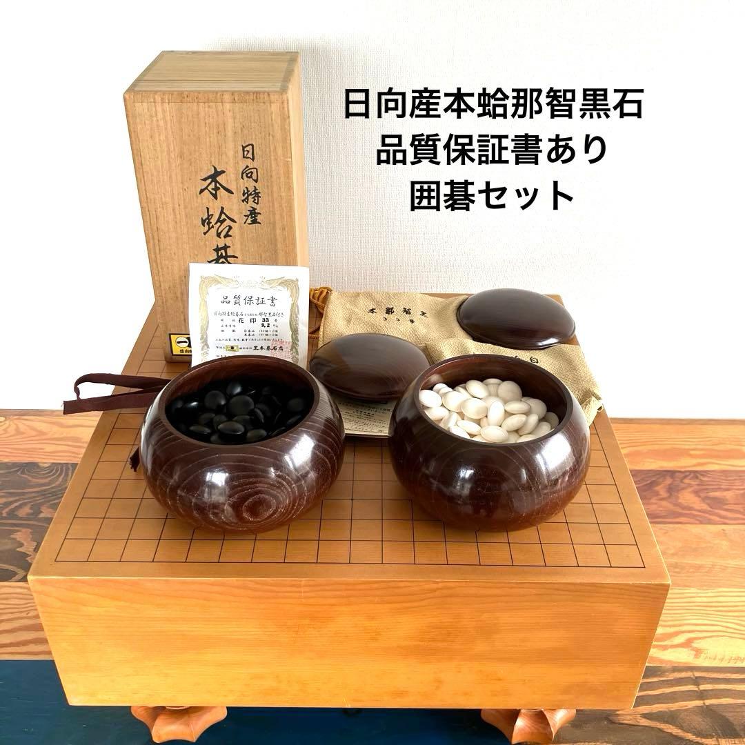 囲碁セット 碁盤と蛤碁石那智黒石の保証書付き
