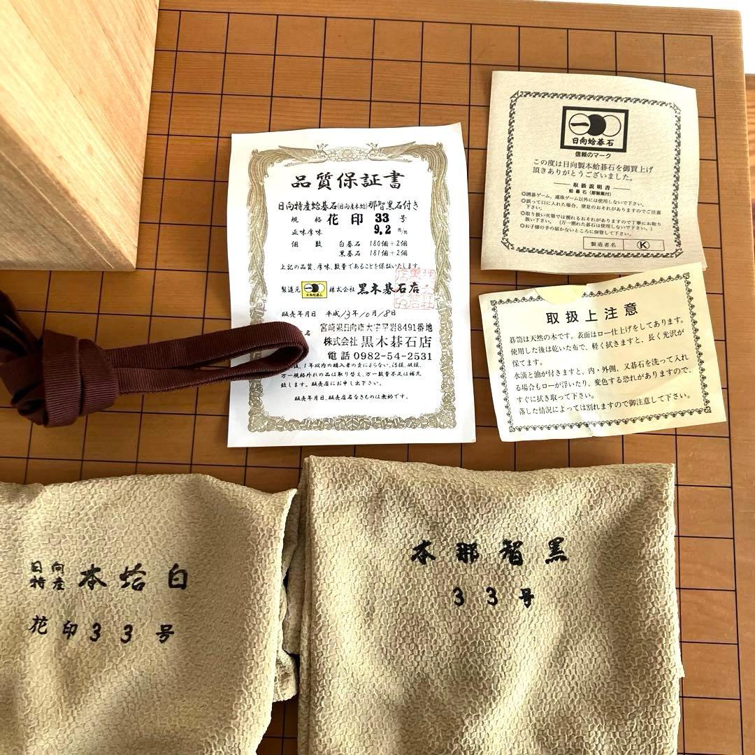 囲碁セット 碁盤と蛤碁石那智黒石の保証書付き