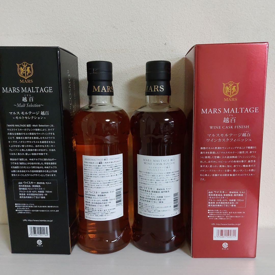 738　マルス　モルテージ　越百　赤　黒　700ml 2本セット