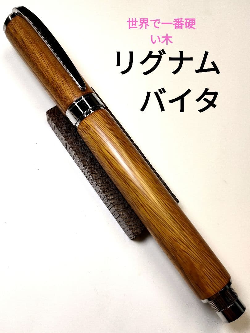世界で一番硬い木【リグナムバイタ】グラデュエイト万年筆