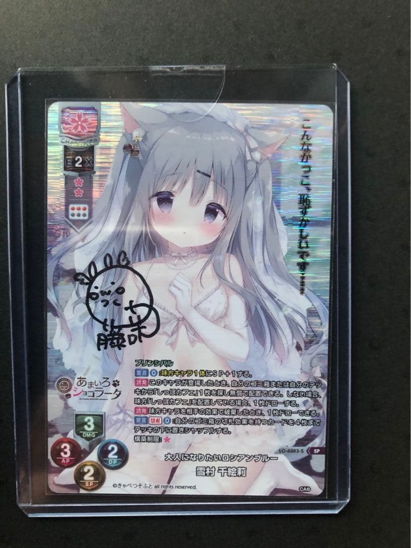 lycée あまいろショコラータ　雪村千絵莉　SP 直筆サイン　藤咲ウサ