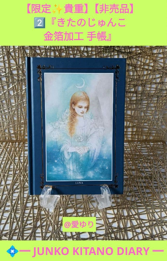 きたのじゅんこ❄️２点セット1️⃣作品集⭐CD-ROM2️⃣金箔加工手帳⭐非売品
