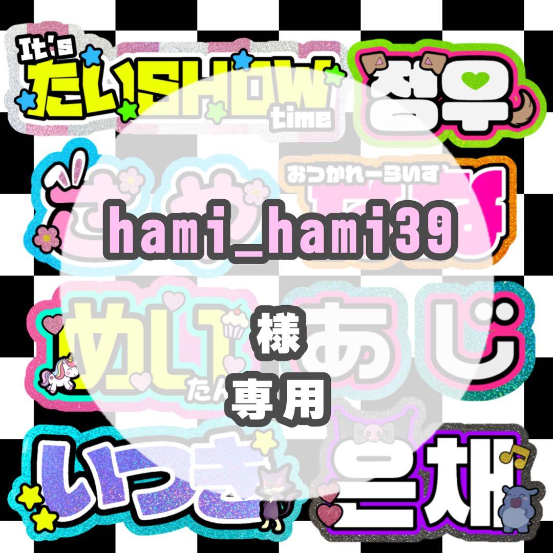 2月末@hami_hami39様