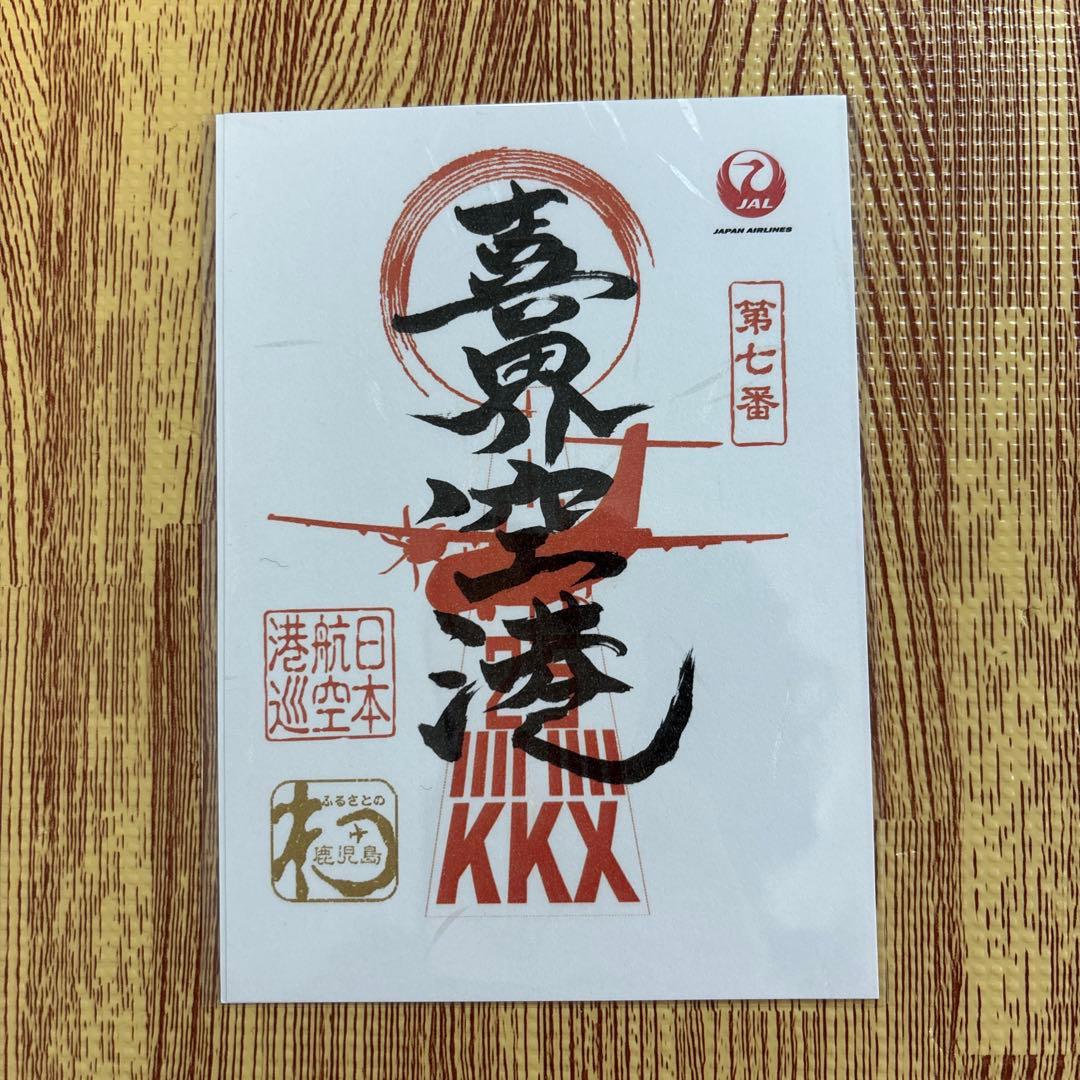御翔印　鹿児島　離島　7枚セット