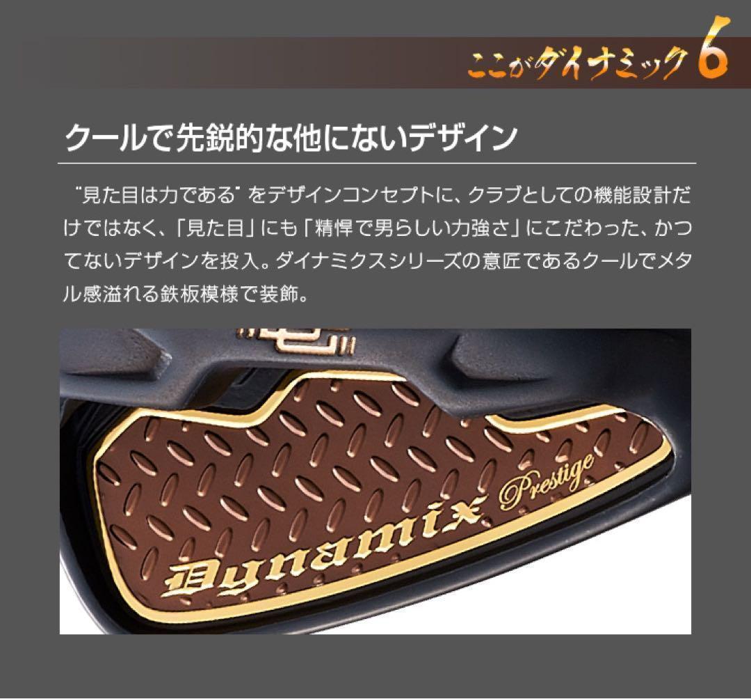 【新品6本】★2番手飛ぶ最高峰★　ダイナミクス プレステージアイアン 5〜PW