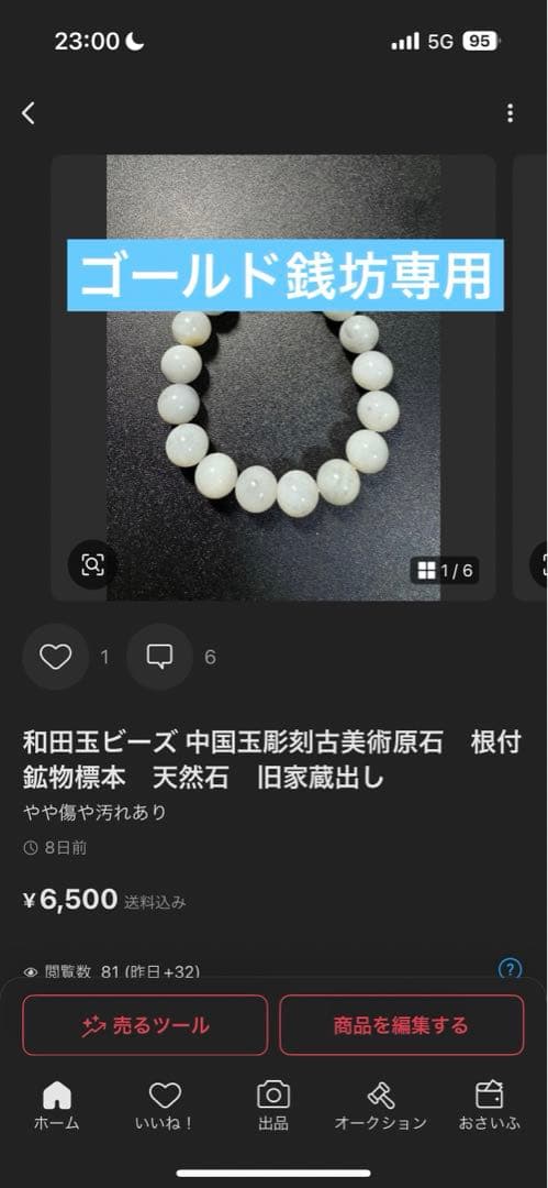 ゴールド銭坊専用 和田玉