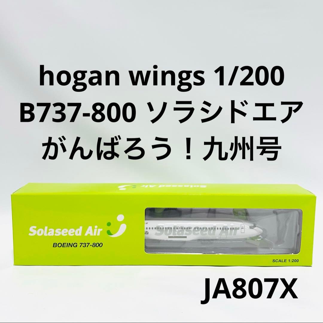 hogan 1/200 B737-800 ソラシドエア がんばろう!九州号