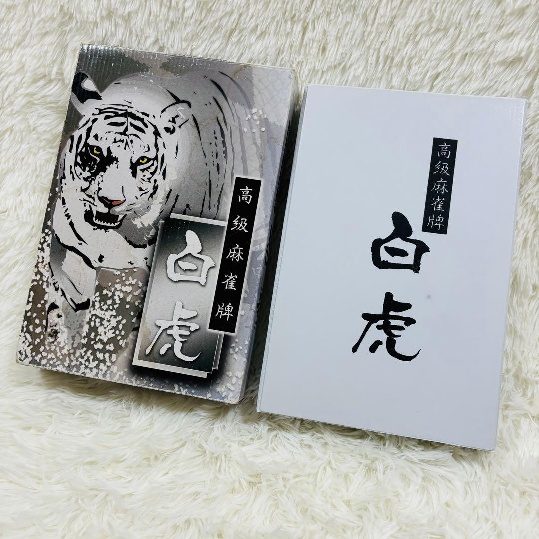 【未使用】大洋化学　高級麻雀牌　白虎　麻雀牌セット