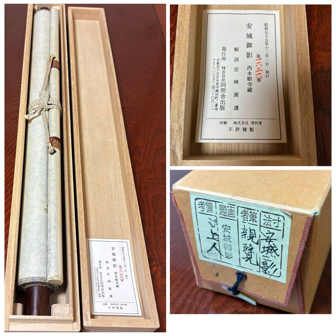 安城御影　掛け軸　親鸞聖人　木箱付き　送料無料