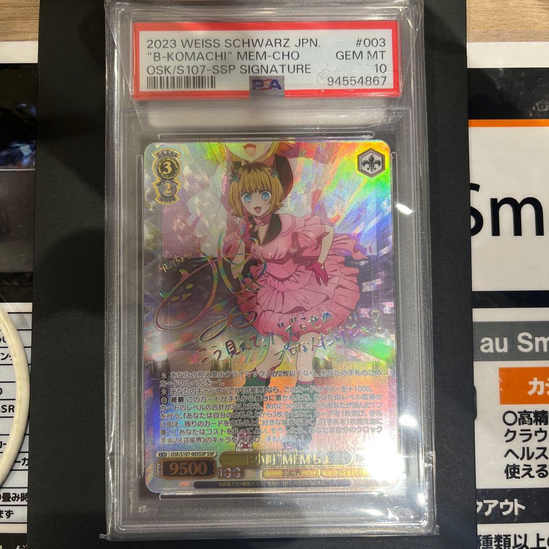 《PSA10》ヴァイスシュヴァルツ 推しの子 B小町 memちょ SSP サイン