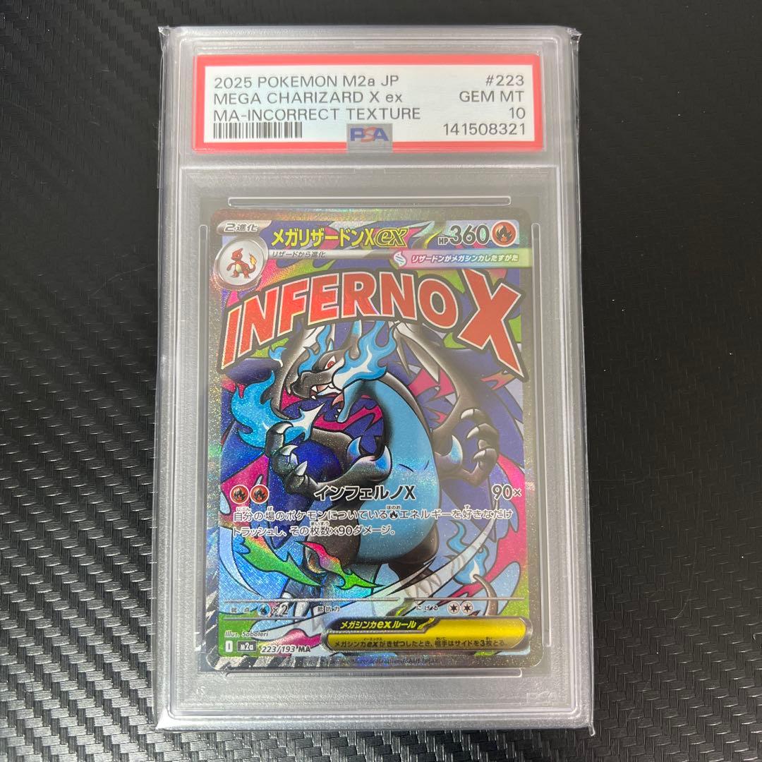 【PSA10】 中国語 超級噴火龍Xex エラー メガリザードンX ex MA