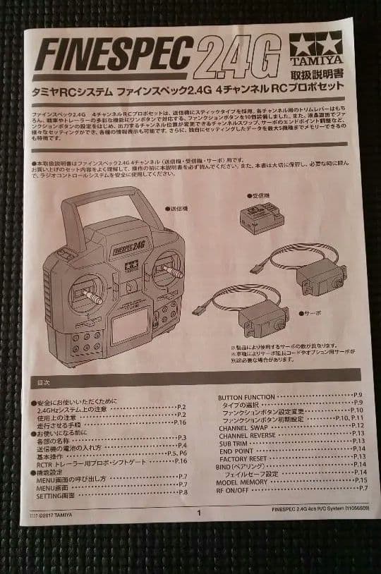 タミヤ　ファインスペック 2.4 G　プロポ（送信機・受信機セット）