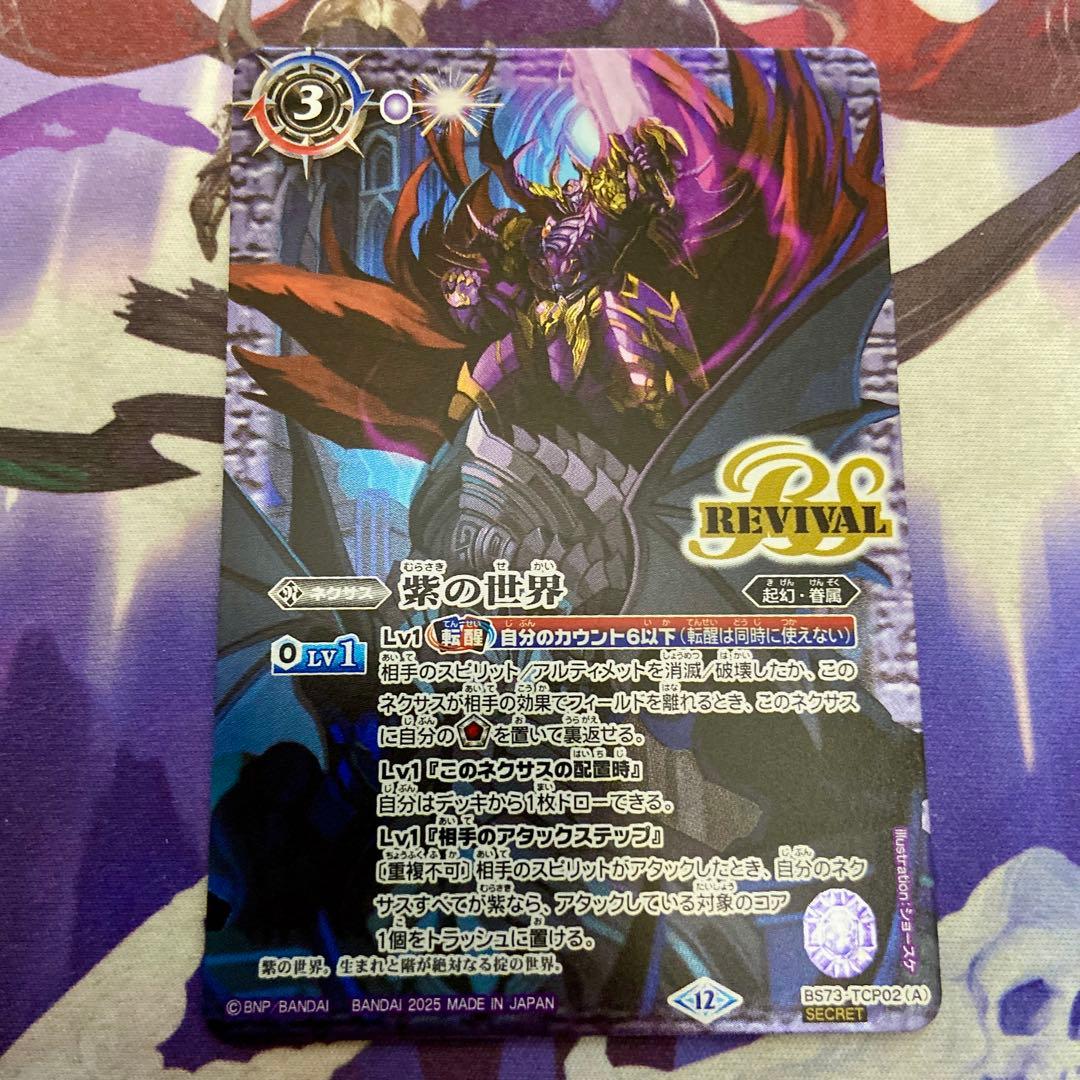 紫の世界 紫の悪魔神 CP リバイバル 天地転世 シークレット バトルスピリッツ