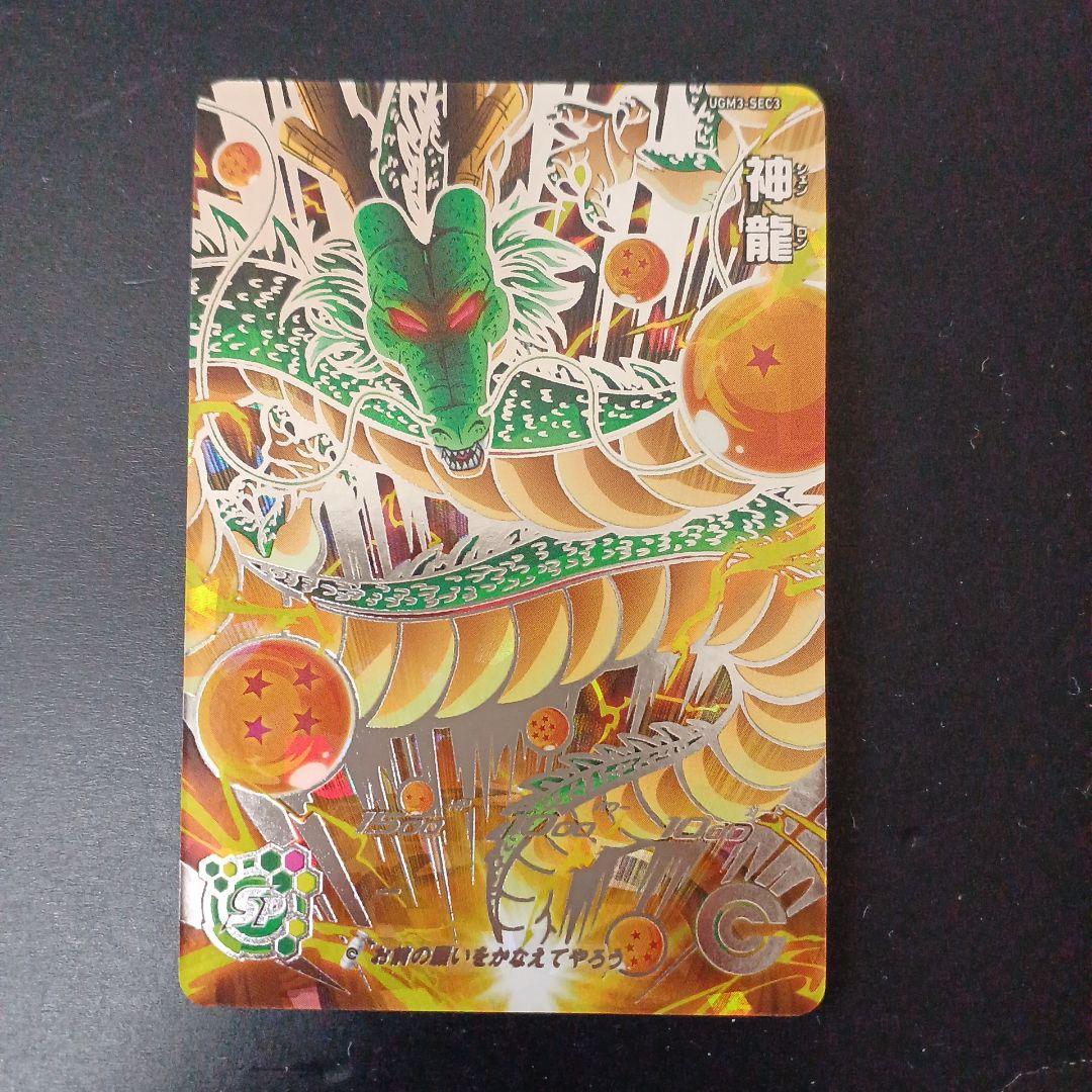 スーパードラゴンボールヒーローズ　神龍　UGM3-SEC3