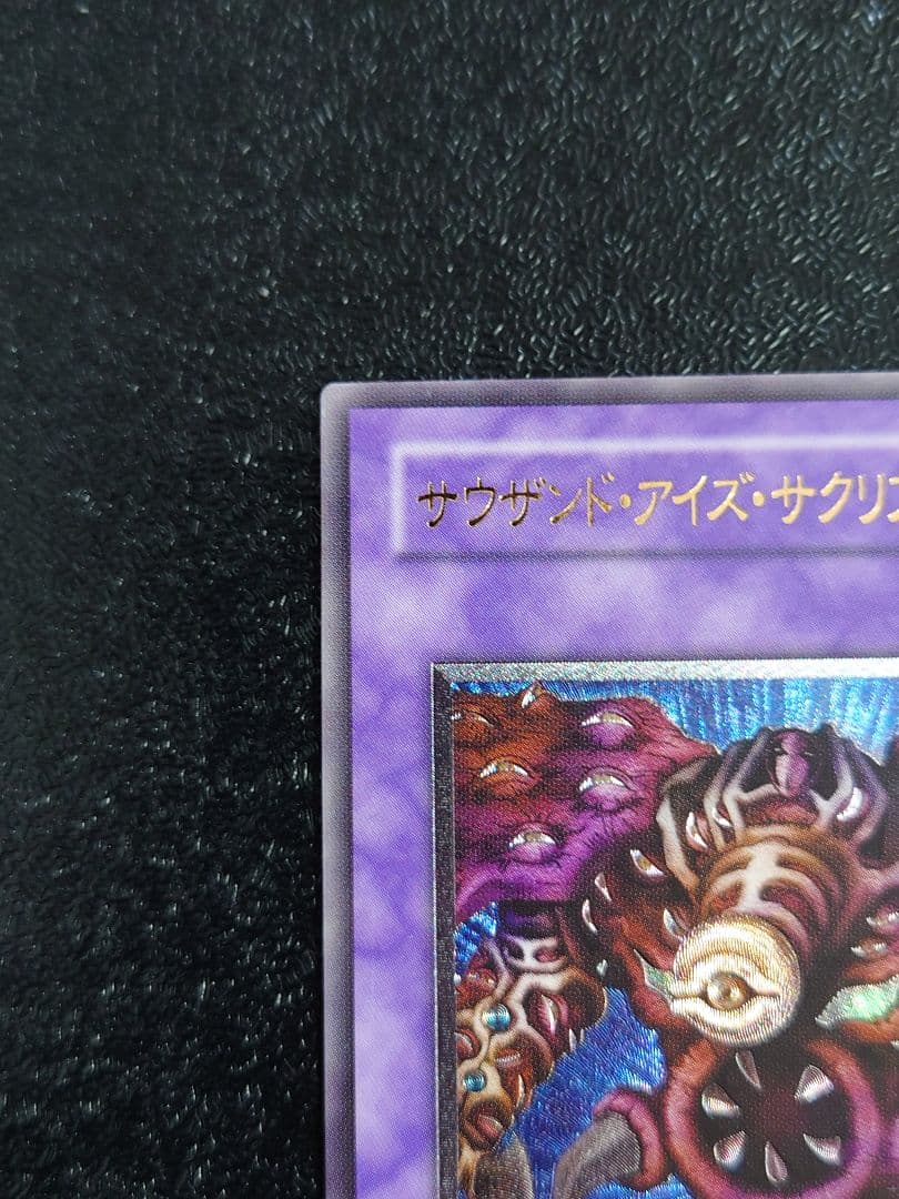 ⑤　サウザンド・アイズ・サクリファイス　レリーフ　アルティメット　遊戯王