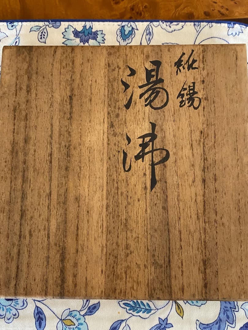 ¥45,000からお値下げ中　純錫（540g）　湯沸かし　茶道具