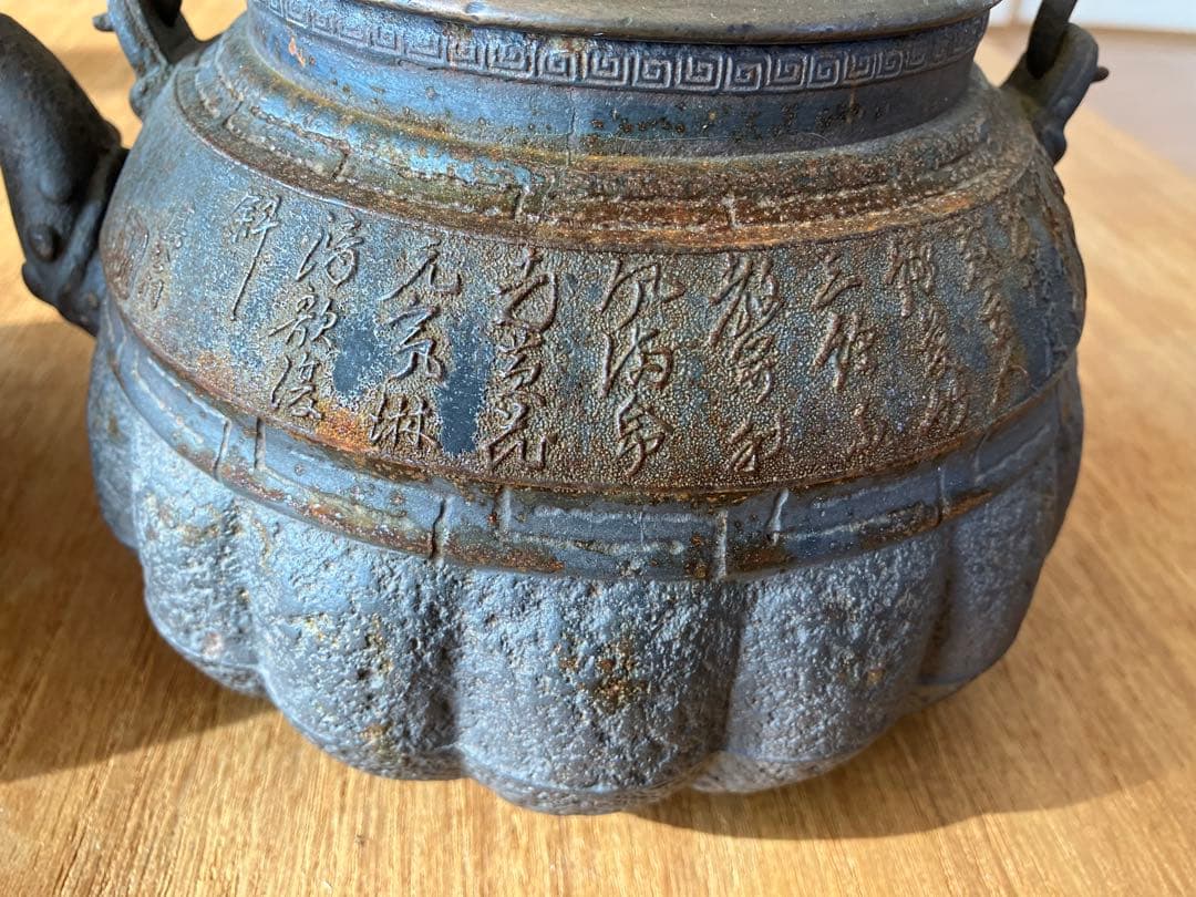 漢字彫刻の丸形鉄瓶