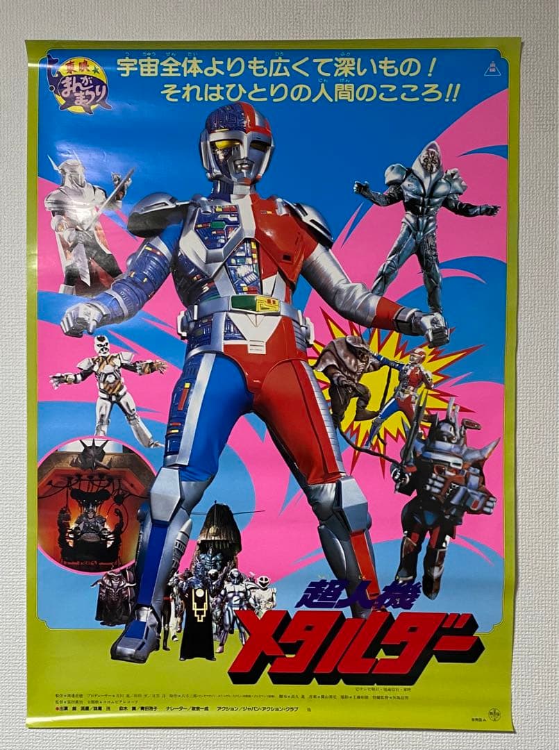 超人機 メタルダー 非売品当時物B2ポスター