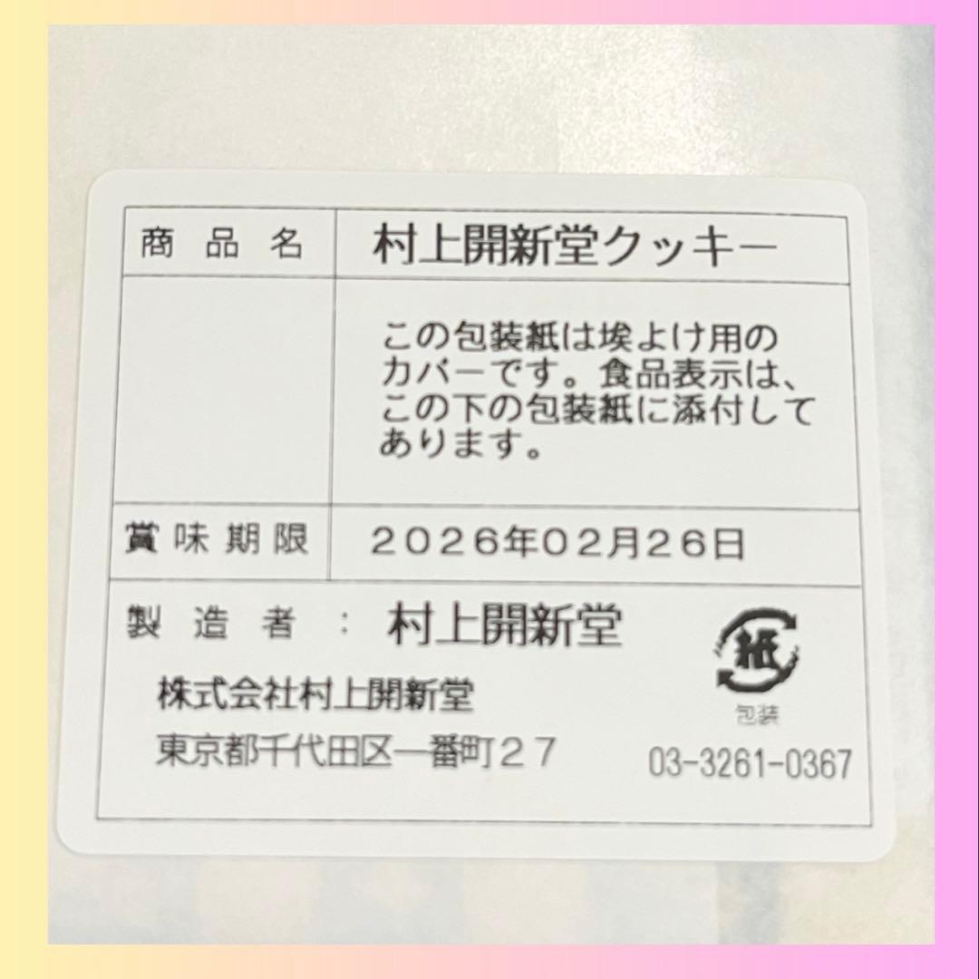 東京　村上開新堂　クッキー0号缶　匿名配送【賞味期限2月26日】