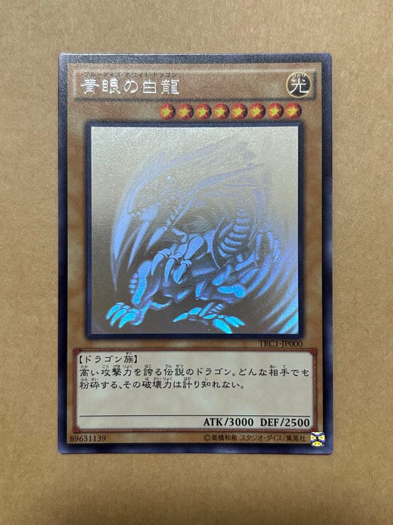 青眼の白龍　（ブルーアイズホワイトドラゴン）　ホログラフィック　TRC版