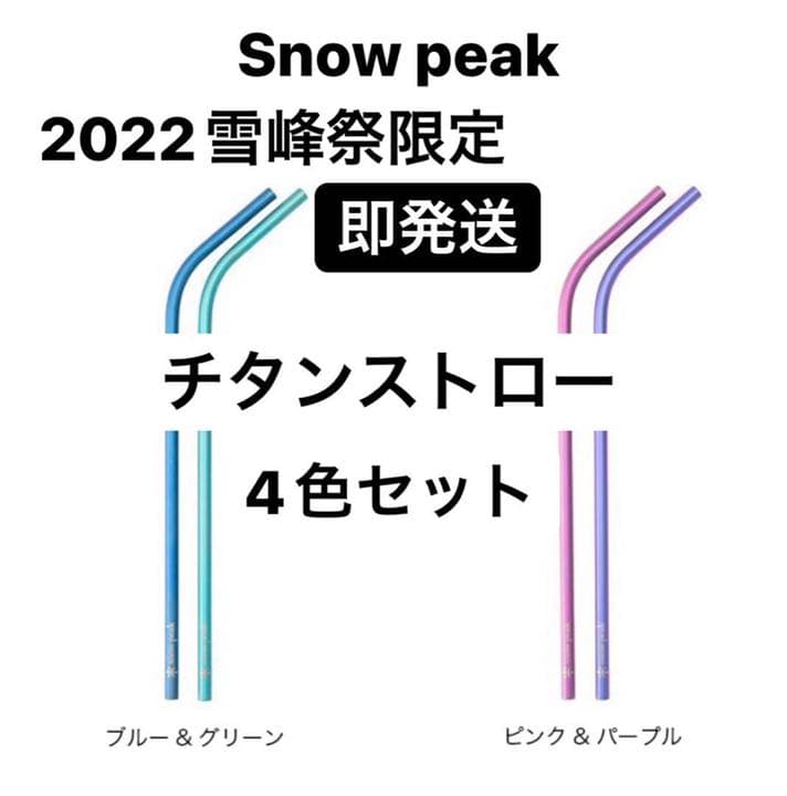 peak　雪峰祭　2022春　限定 チタン製　ストローセット