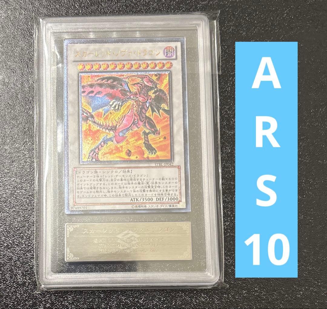 遊戯王　スカーレッド・ノヴァ・ドラゴン　レリーフ　ARS10