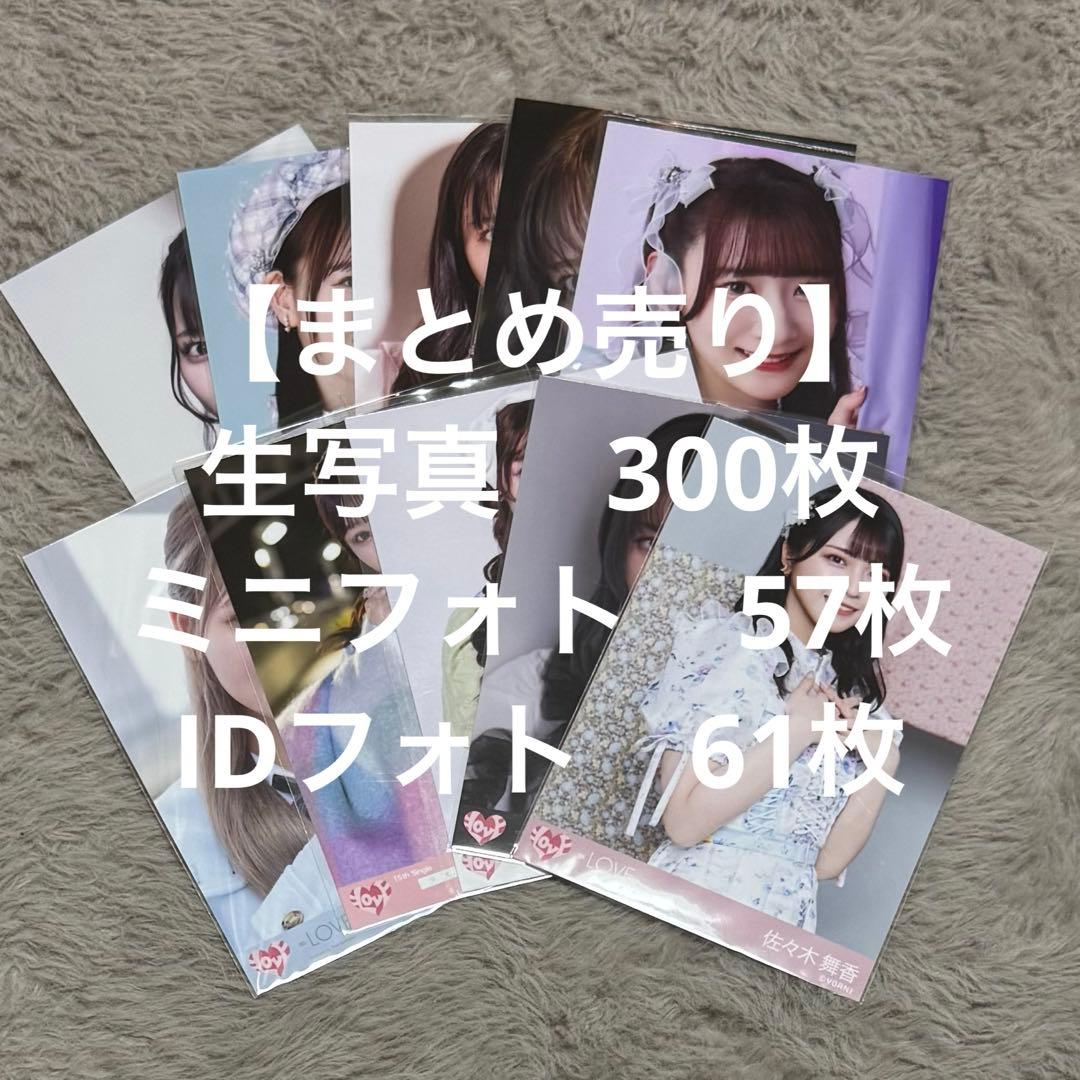 ＝LOVE 生写真　まとめ売り