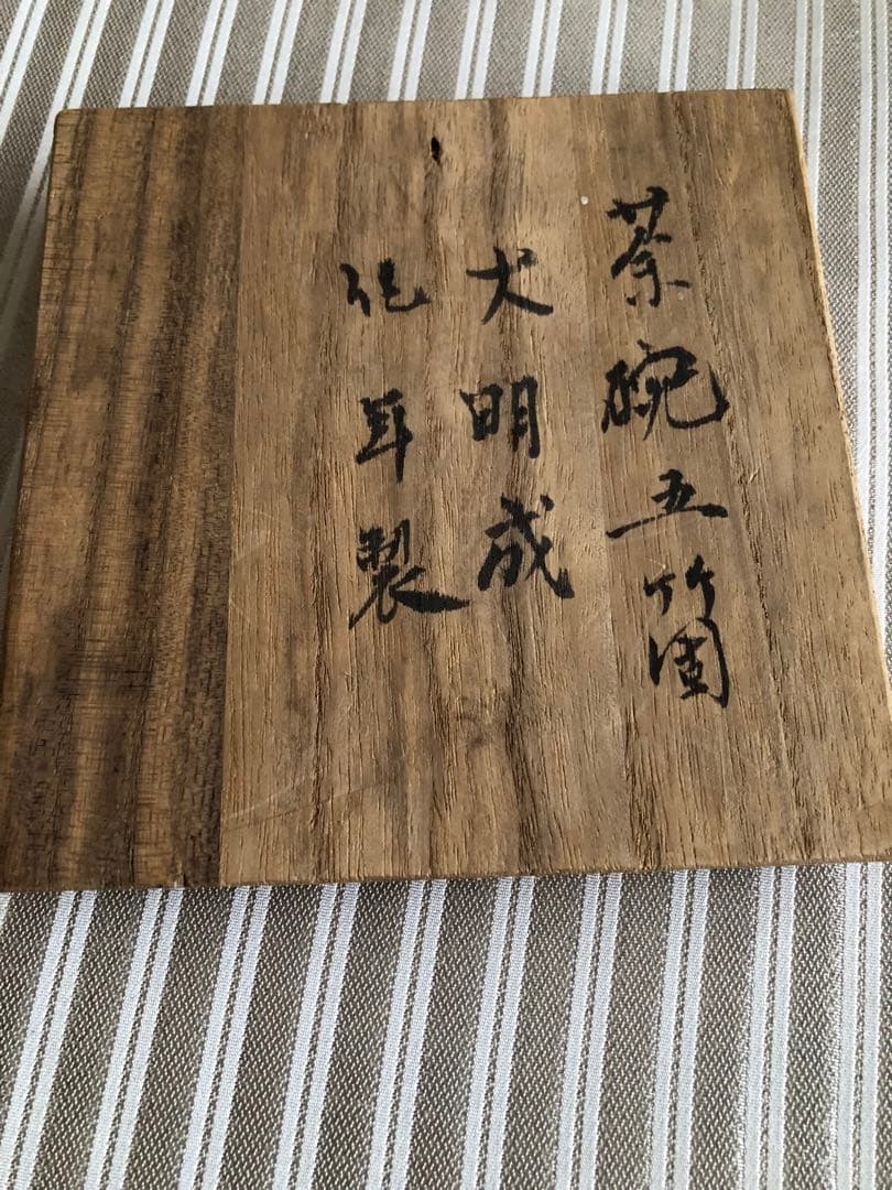 中国　古美術 茶盃 大明成化年製 茶碗 煎茶道具　4客セット　骨董