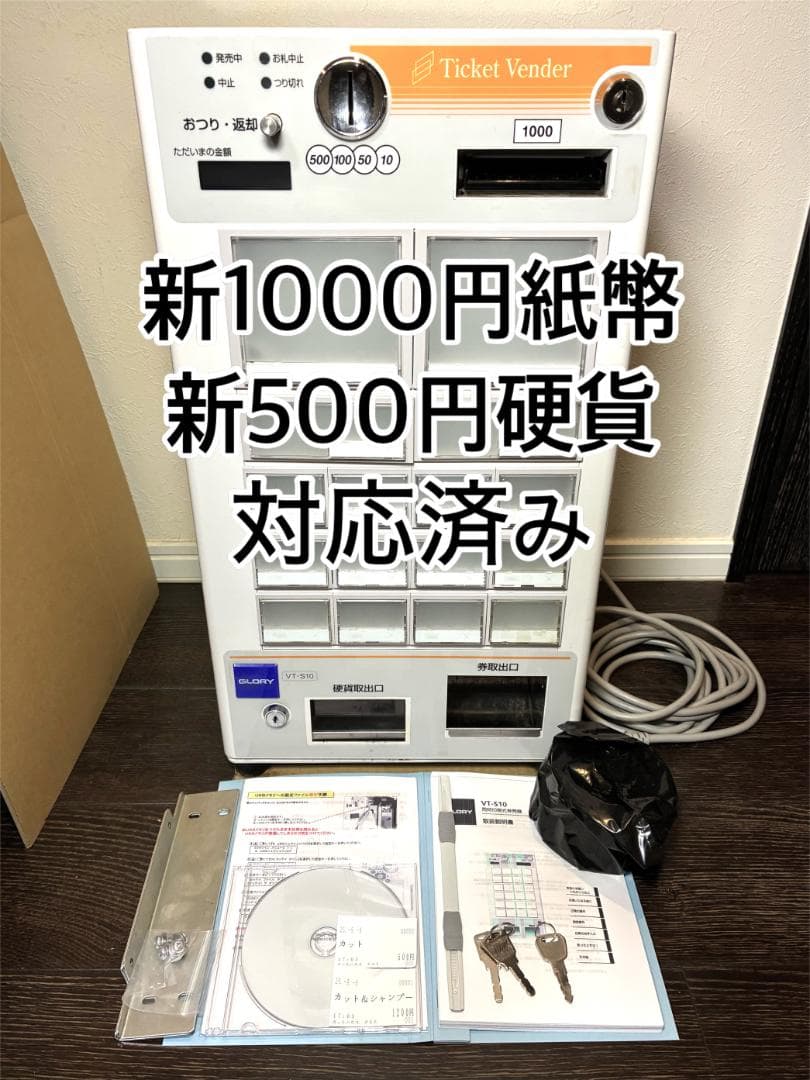 券面設定料込■グローリー　小型券売機　VT-S10■新500円・新紙幣対応済