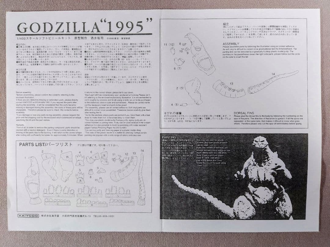 ゴジラ　GODZILLA 1995　海洋堂　限定版 透明(赤)　原型：酒井ゆうじ