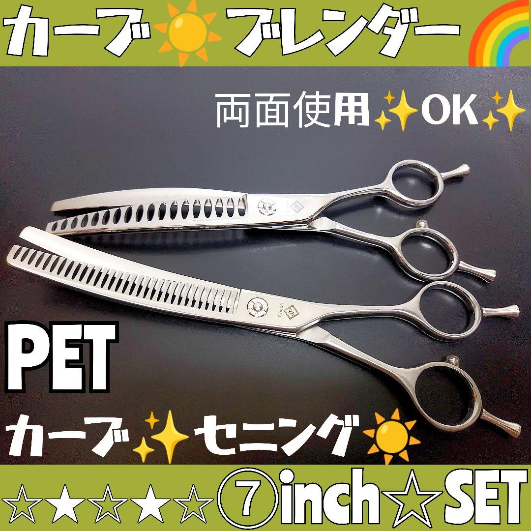 プロ用カーブブレンディングシザーセニングブレンダートリミングペットママミング犬猫