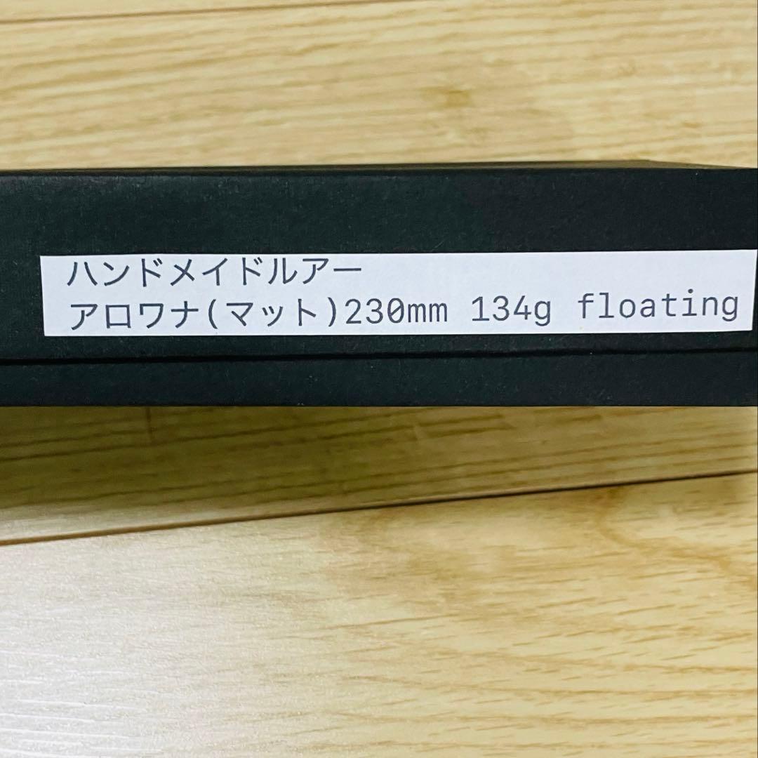 ハンドメイドルアー　アロワナ　マット　フローティング