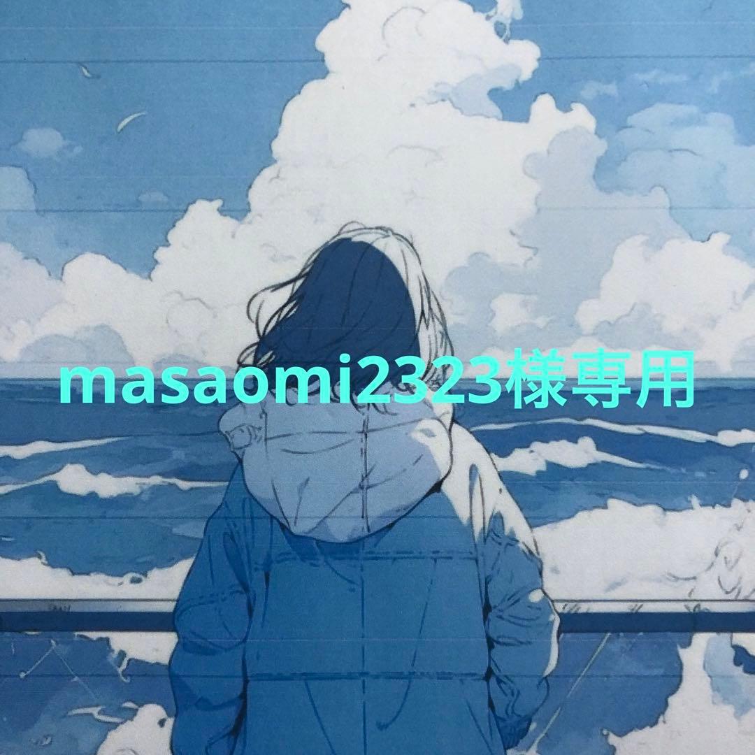 masaomi2323様　リクエスト