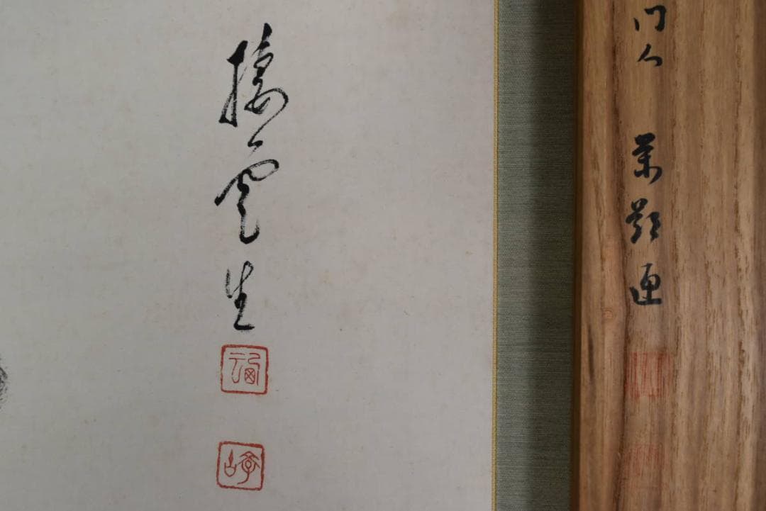 西棲雲/太湖石画賛/牡丹図/掛軸/名家伝来/AA-887