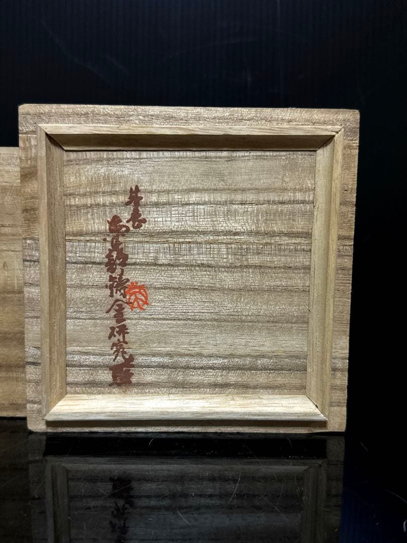 希少 古鉄 高橋萬治 造 在款 透蓋 丸型 香炉 桐共箱付 茶道具 南部