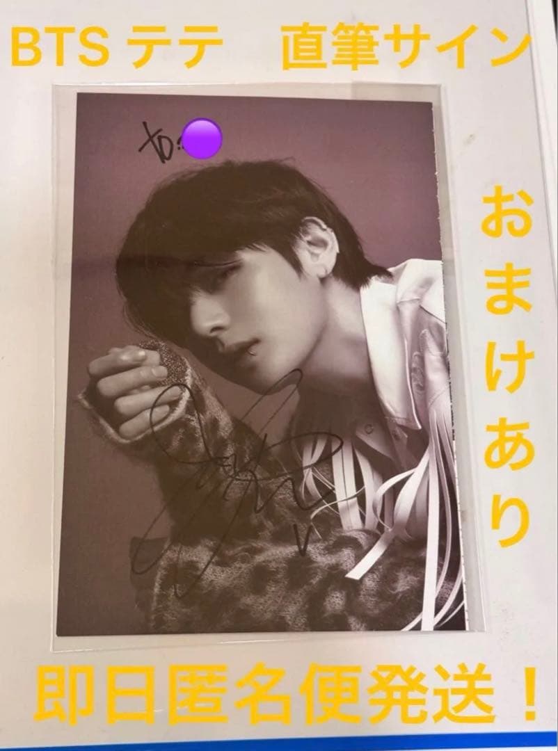 BTS テテ　直筆サイン　即日匿名便発送！
