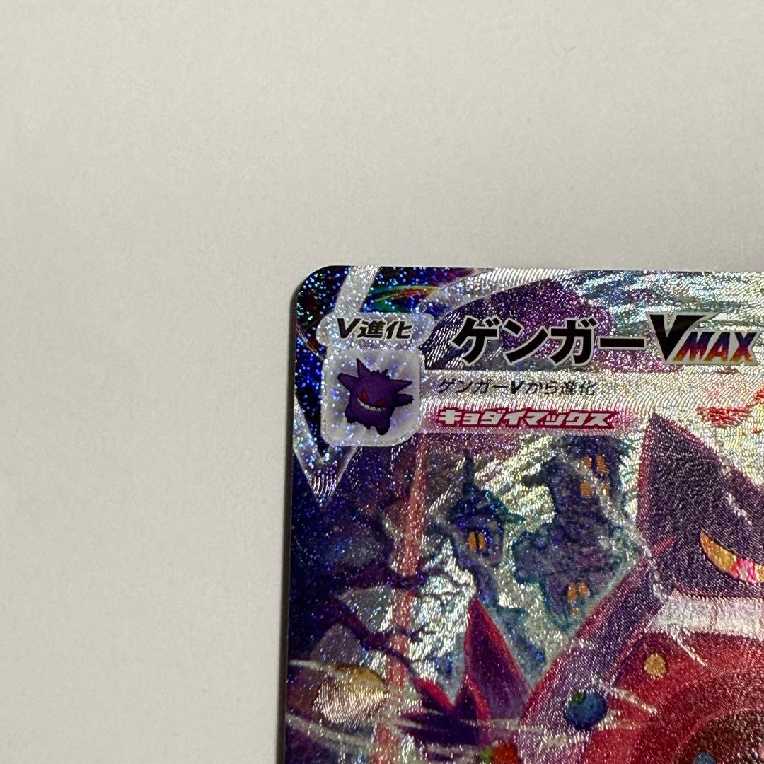 ポケモンカード ゲンガーVMAX SA 最終値下げ