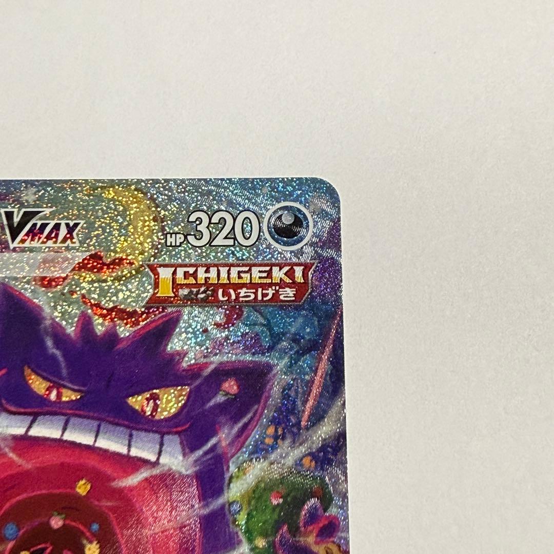 ポケモンカード ゲンガーVMAX SA 最終値下げ