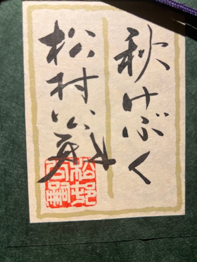 美品　松村公嗣【秋けぶく】肉筆日本画