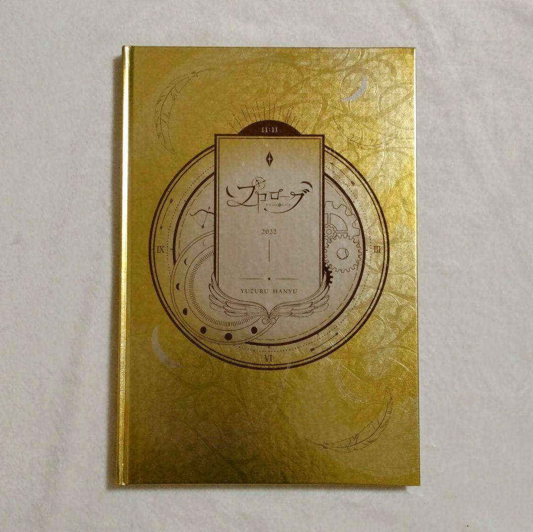 羽生結弦　プロローグ愛蔵版