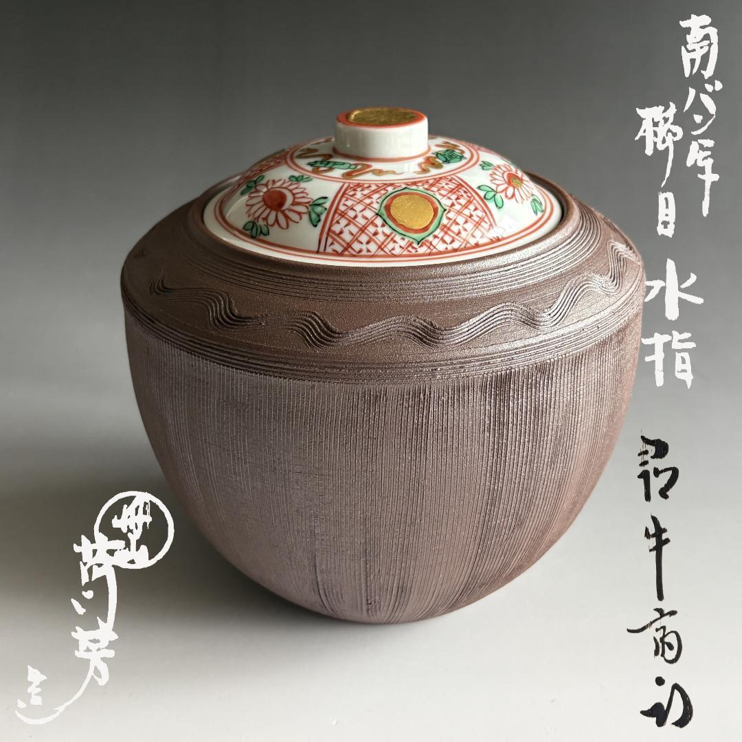 南蛮写　櫛目水指　尋牛斎書付　茶道具　表千家